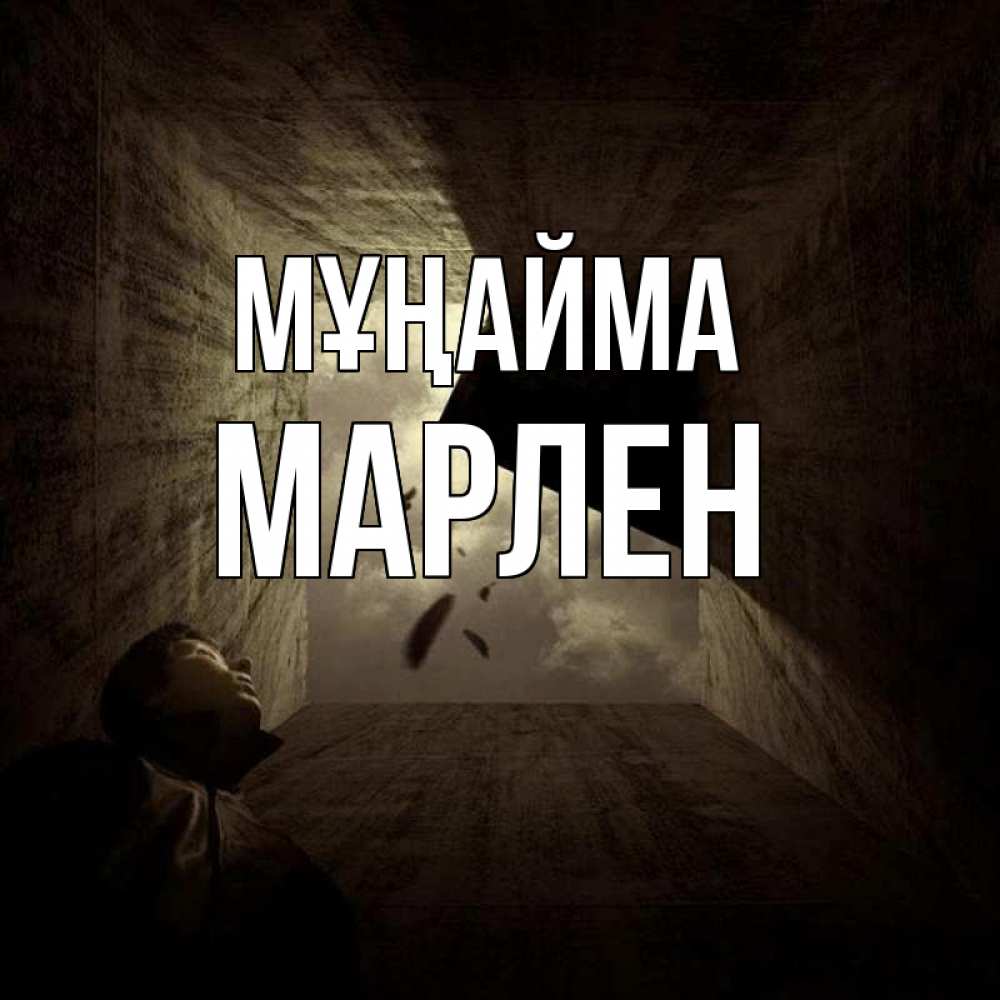 Күн сайын ашық хат с именем, МАРЛЕН Мұңайма жуть Онлайн тегін жүктеп алу тілектері бар керемет карта 