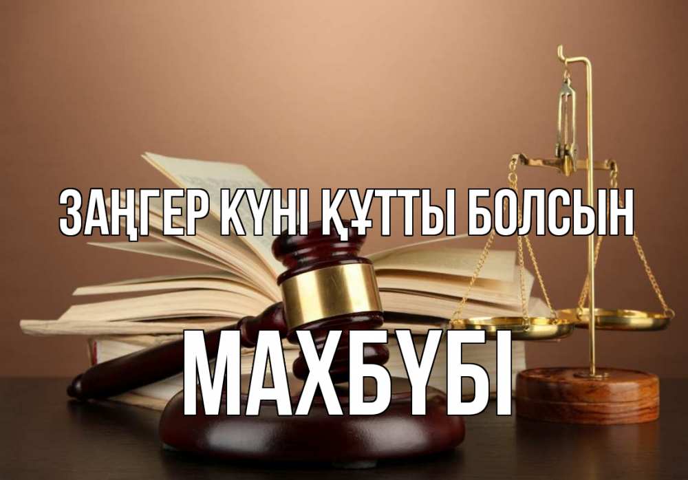 Күн сайын ашық хат с именем, МАХБҮБІ Заңгер күні құтты болсын с днем юриста Онлайн тегін жүктеп алу тілектері бар керемет карта 