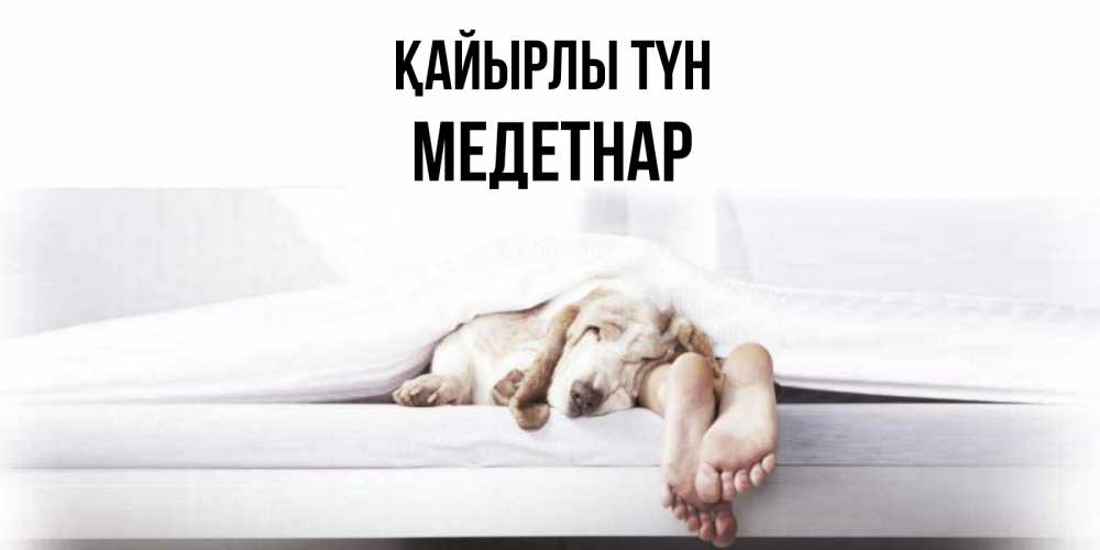 Күн сайын ашық хат с именем, МЕДЕТНАР Қайырлы түн кровать с собакой пожелание сладких снов и спокойной ночи Онлайн тегін жүктеп алу тілектері бар керемет карта 