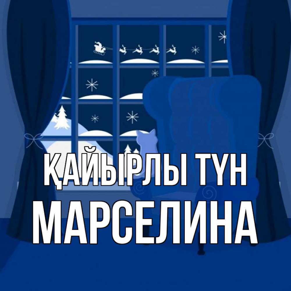 Күн сайын ашық хат с именем, Марселина Қайырлы түн зимняя тема Онлайн тегін жүктеп алу тілектері бар керемет карта 