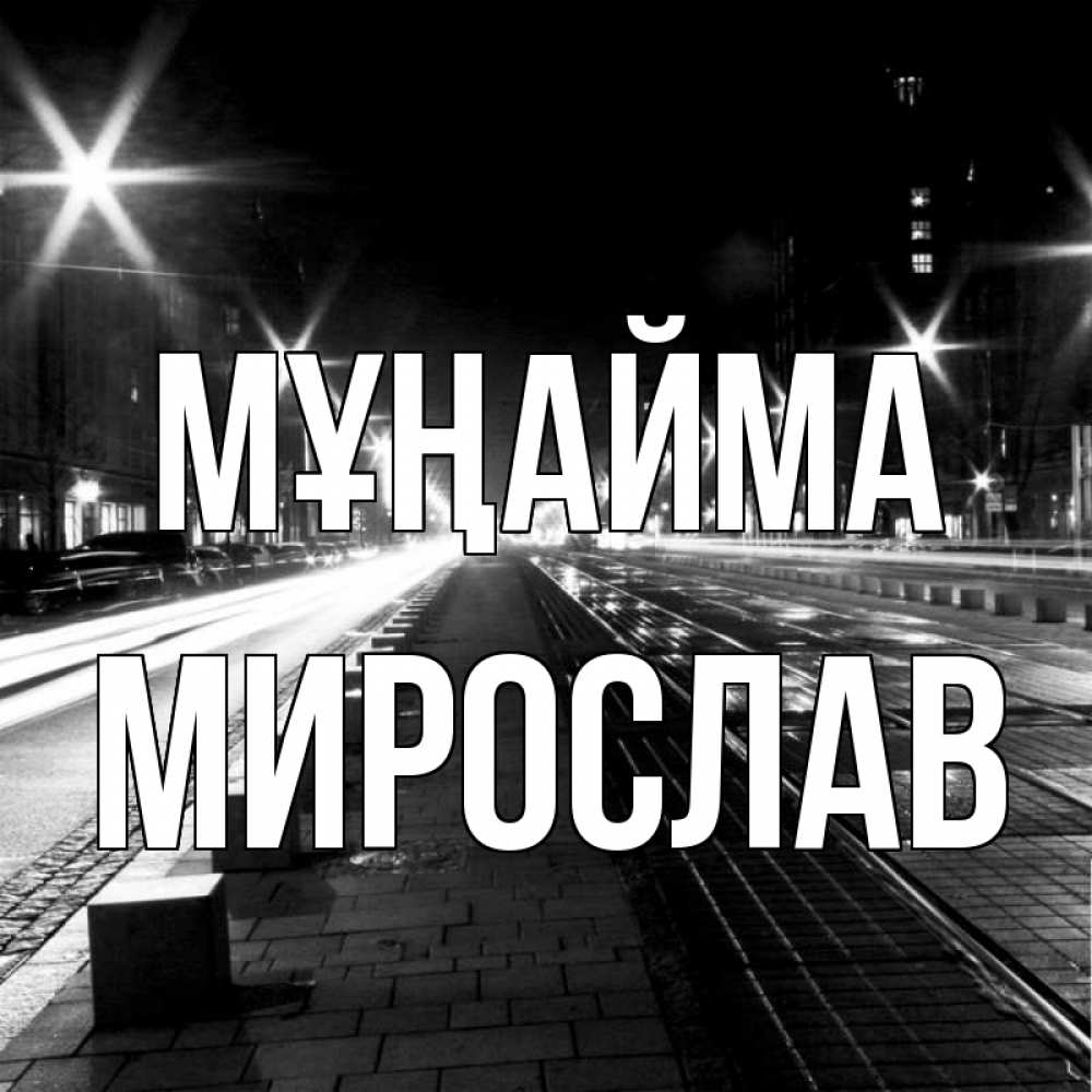 Күн сайын ашық хат с именем, Мирослав Мұңайма ночной проспект Онлайн тегін жүктеп алу тілектері бар керемет карта 