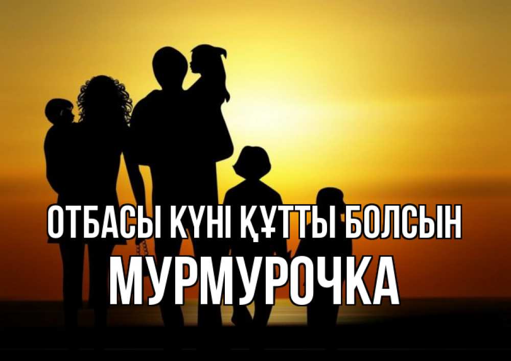 Күн сайын ашық хат с именем, Мурмурочка отбасы күні құтты болсын Семья, закат, мама, папа, дети Онлайн тегін жүктеп алу тілектері бар керемет карта 