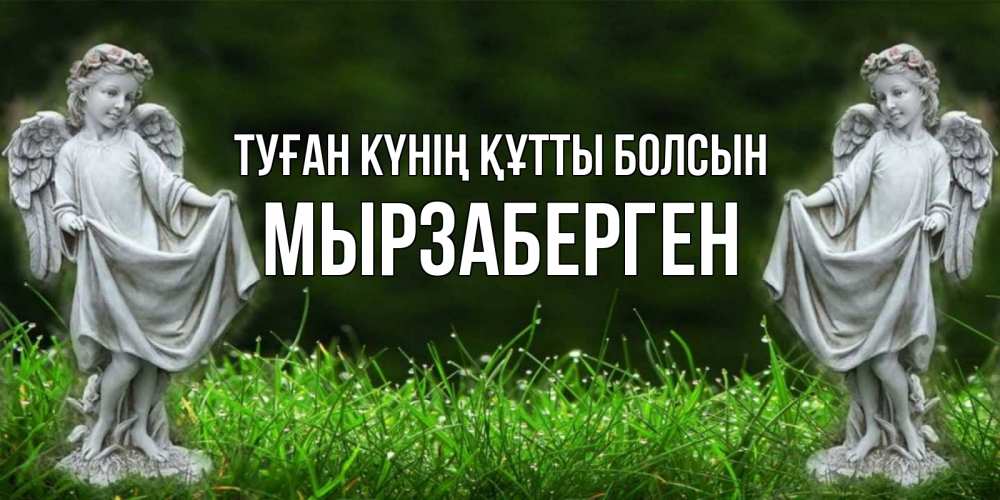 Күн сайын ашық хат с именем, Мырзаберген Туған күнің құтты болсын небо, ангел, девушка Онлайн тегін жүктеп алу тілектері бар керемет карта 