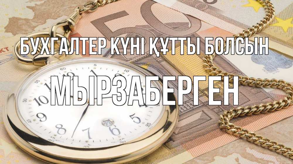 Күн сайын ашық хат с именем, Мырзаберген бухгалтер күні құтты болсын с днем бухгалтера Онлайн тегін жүктеп алу тілектері бар керемет карта 
