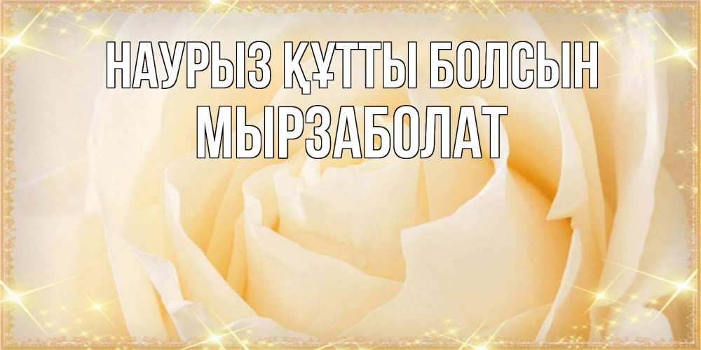 Күн сайын ашық хат с именем, Мырзаболат Наурыз құтты болсын с международным женским днем поздравления для женщины Онлайн тегін жүктеп алу тілектері бар керемет карта 