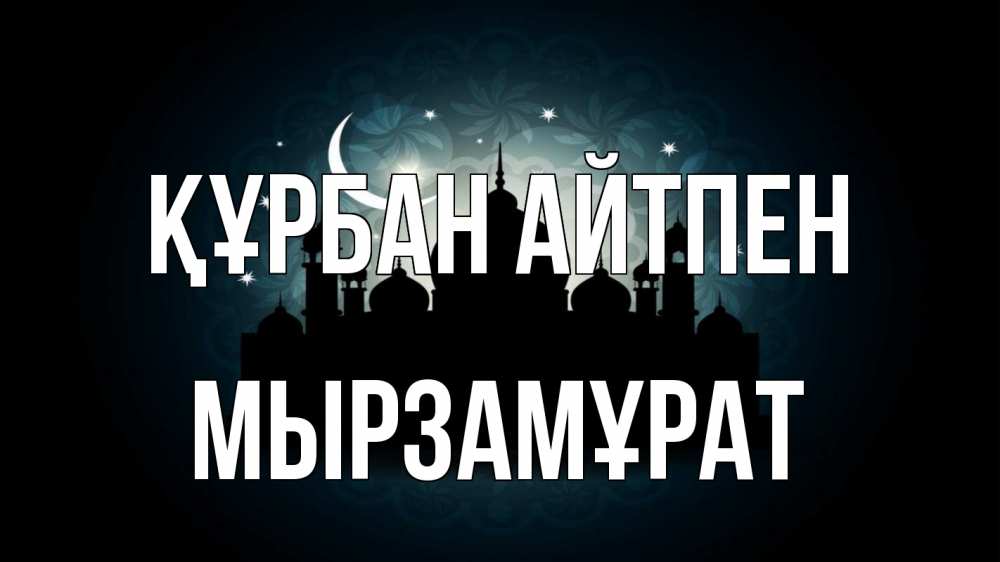 Күн сайын ашық хат с именем, Мырзамұрат Құрбан айтпен мечеть Онлайн тегін жүктеп алу тілектері бар керемет карта 