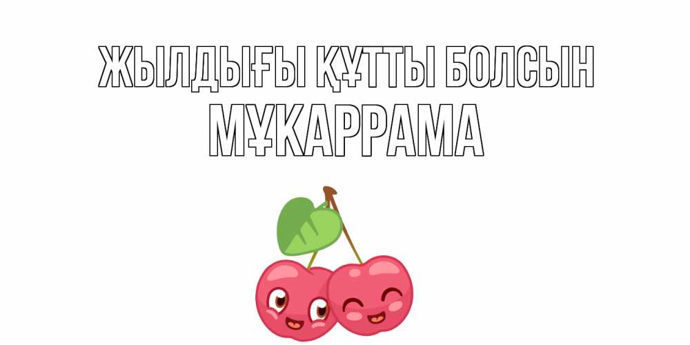 Күн сайын ашық хат с именем, МҰКАРРАМА Жылдығы құтты болсын вишенки Онлайн тегін жүктеп алу тілектері бар керемет карта 