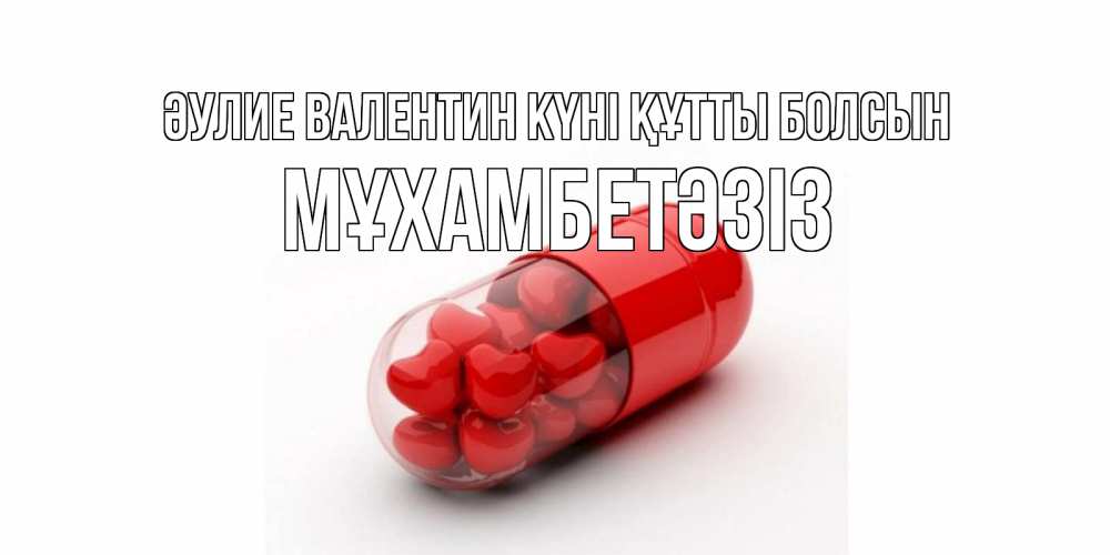 Күн сайын ашық хат с именем, МҰХАМБЕТӘЗІЗ Әулие Валентин күні құтты болсын Дарю тебе свое сердце любимая Онлайн тегін жүктеп алу тілектері бар керемет карта 