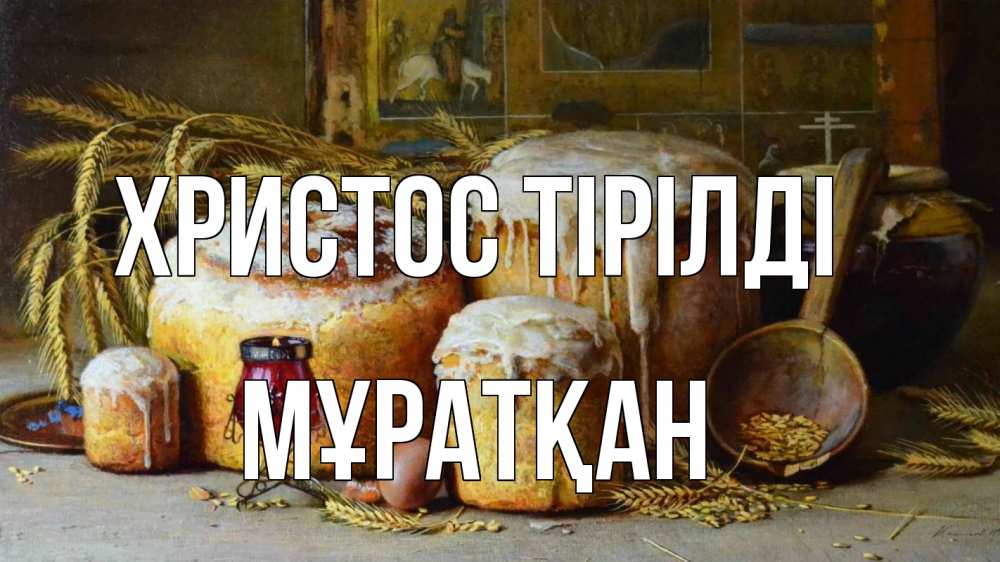 Күн сайын ашық хат с именем, Мұратқан Христос тірілді пасха Онлайн тегін жүктеп алу тілектері бар керемет карта 