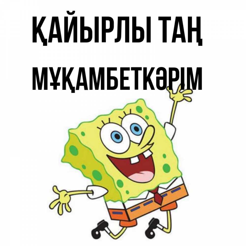 Күн сайын ашық хат с именем, Мұқамбеткәрім Қайырлы таң улыбающийся спанч Боб Онлайн тегін жүктеп алу тілектері бар керемет карта 