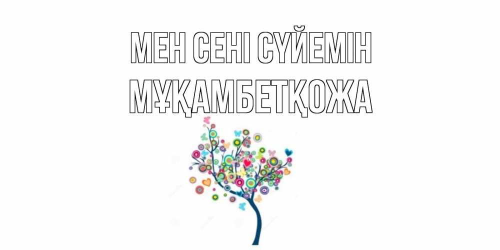 Күн сайын ашық хат с именем, Мұқамбетқожа Мен сені сүйемін дерево Онлайн тегін жүктеп алу тілектері бар керемет карта 