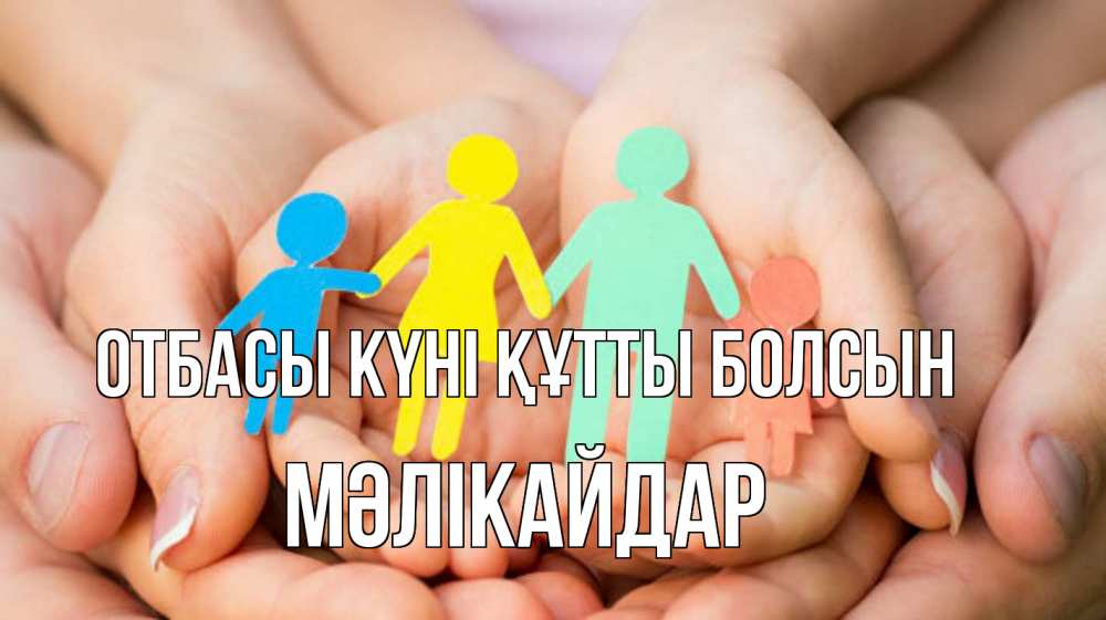 Күн сайын ашық хат с именем, МӘЛІКАЙДАР отбасы күні құтты болсын Руки, бумага, семья Онлайн тегін жүктеп алу тілектері бар керемет карта 