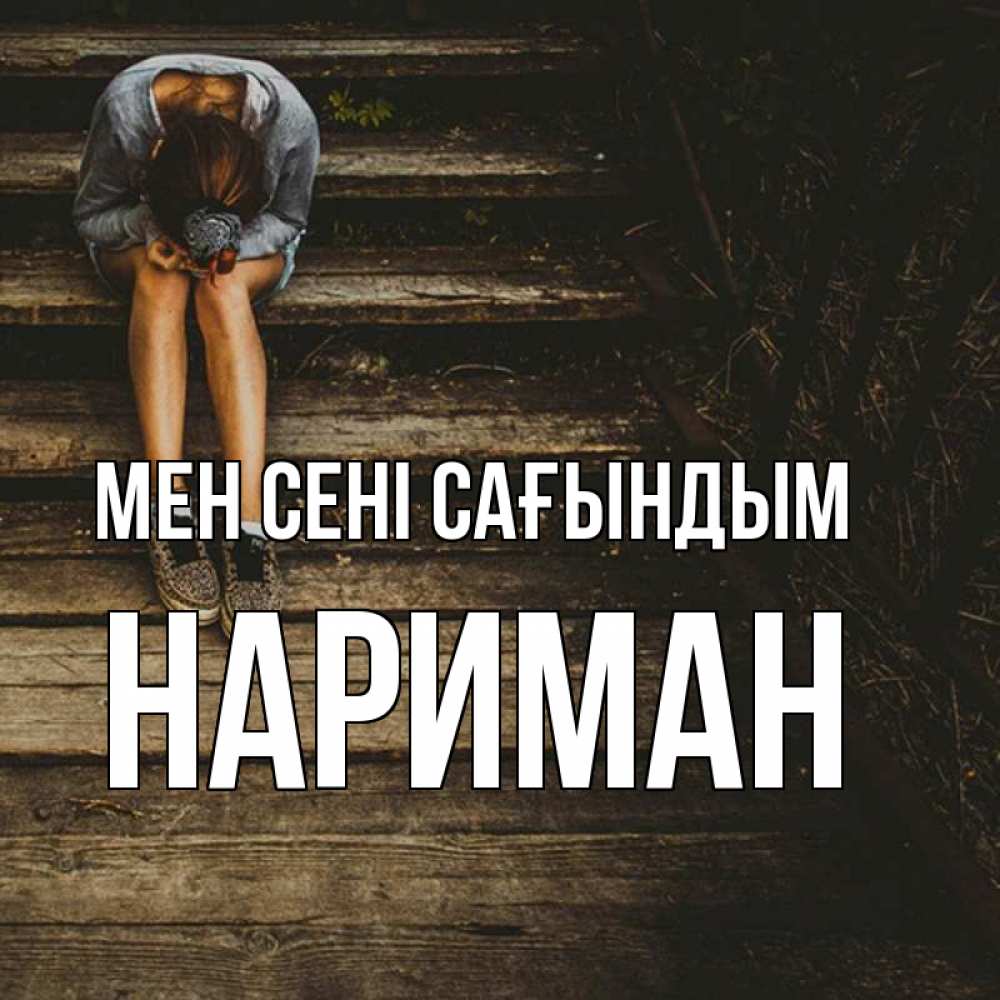 Күн сайын ашық хат с именем, НАРИМАН Мен сені сағындым грущу Онлайн тегін жүктеп алу тілектері бар керемет карта 