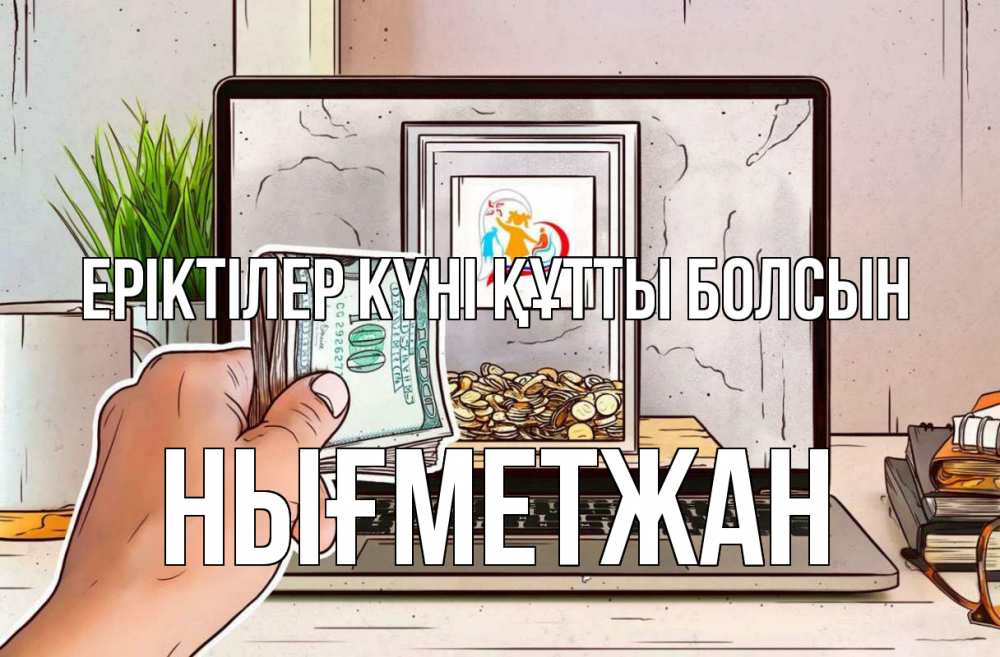 Күн сайын ашық хат с именем, НЫҒМЕТЖАН Еріктілер күні құтты болсын С днем волонтера Онлайн тегін жүктеп алу тілектері бар керемет карта 