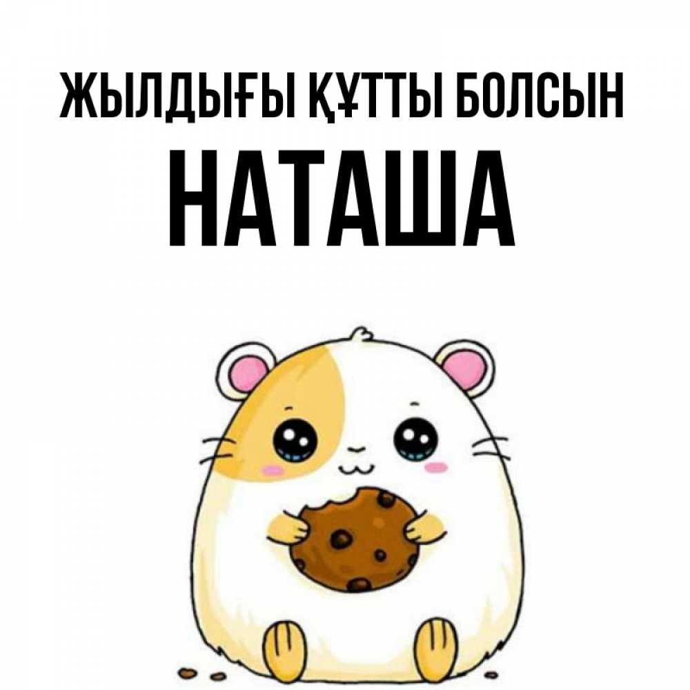 Күн сайын ашық хат с именем, Наташа Жылдығы құтты болсын с днюхой Онлайн тегін жүктеп алу тілектері бар керемет карта 
