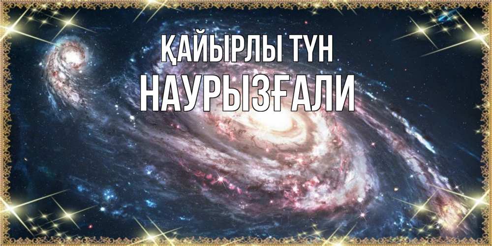 Күн сайын ашық хат с именем, Наурызғали Қайырлы түн пожелание сладкой ночи Онлайн тегін жүктеп алу тілектері бар керемет карта 