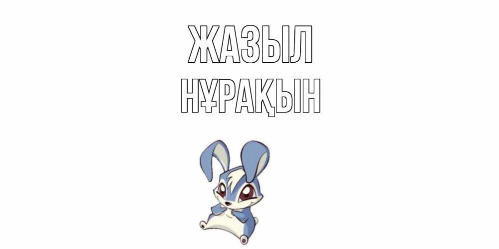 Күн сайын ашық хат с именем, НҰРАҚЫН Жазыл серый заяц на открытке про выздоравление Онлайн тегін жүктеп алу тілектері бар керемет карта 