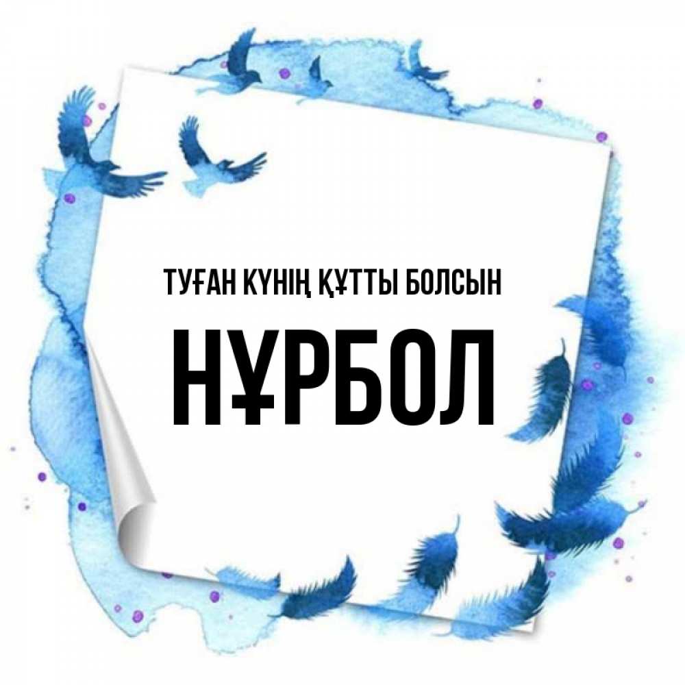 Күн сайын ашық хат с именем, НҰРБОЛ Туған күнің құтты болсын красивые птицы летят Онлайн тегін жүктеп алу тілектері бар керемет карта 