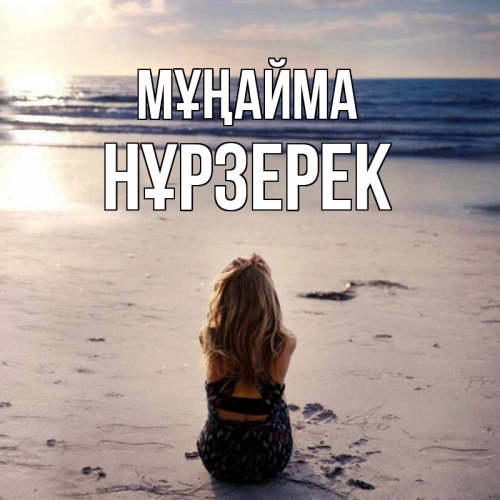 Күн сайын ашық хат с именем, НҰРЗЕРЕК Мұңайма песочек Онлайн тегін жүктеп алу тілектері бар керемет карта 