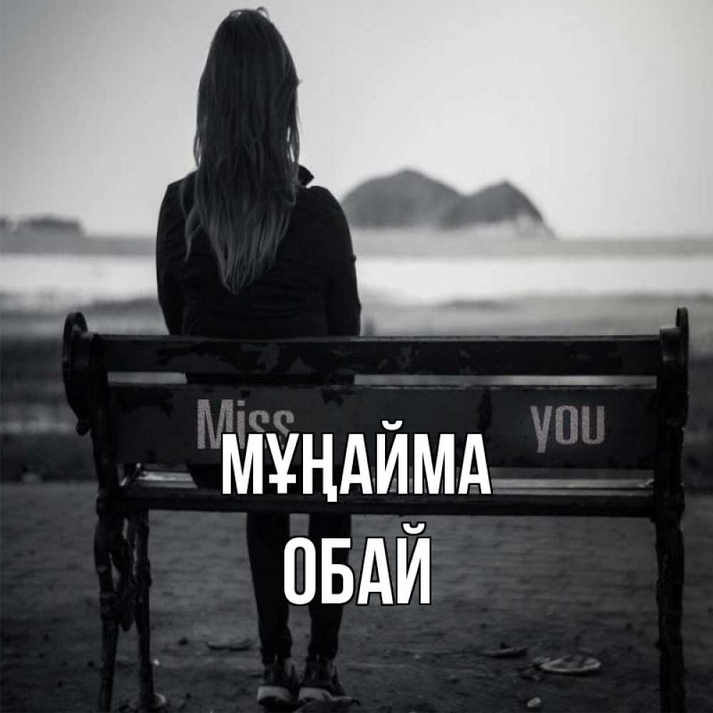 Күн сайын ашық хат с именем, ОБАЙ Мұңайма смотрит на скалы Онлайн тегін жүктеп алу тілектері бар керемет карта 