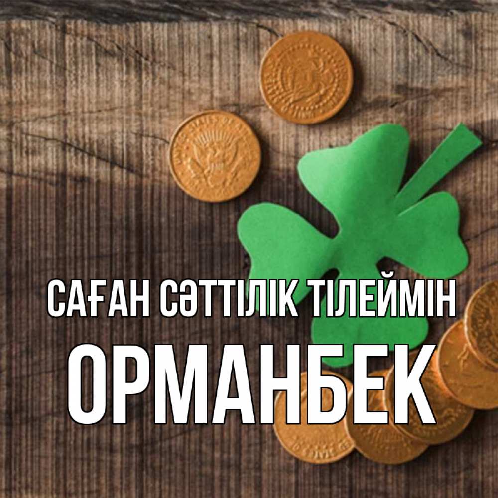 Күн сайын ашық хат с именем, ОРМАНБЕК Саған сәттілік тілеймін на удачу сегодня Онлайн тегін жүктеп алу тілектері бар керемет карта 