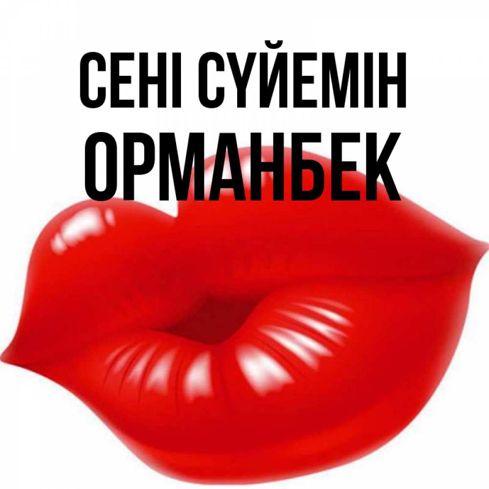 Күн сайын ашық хат с именем, ОРМАНБЕК Сені сүйемін губки надутые бантиком Онлайн тегін жүктеп алу тілектері бар керемет карта 