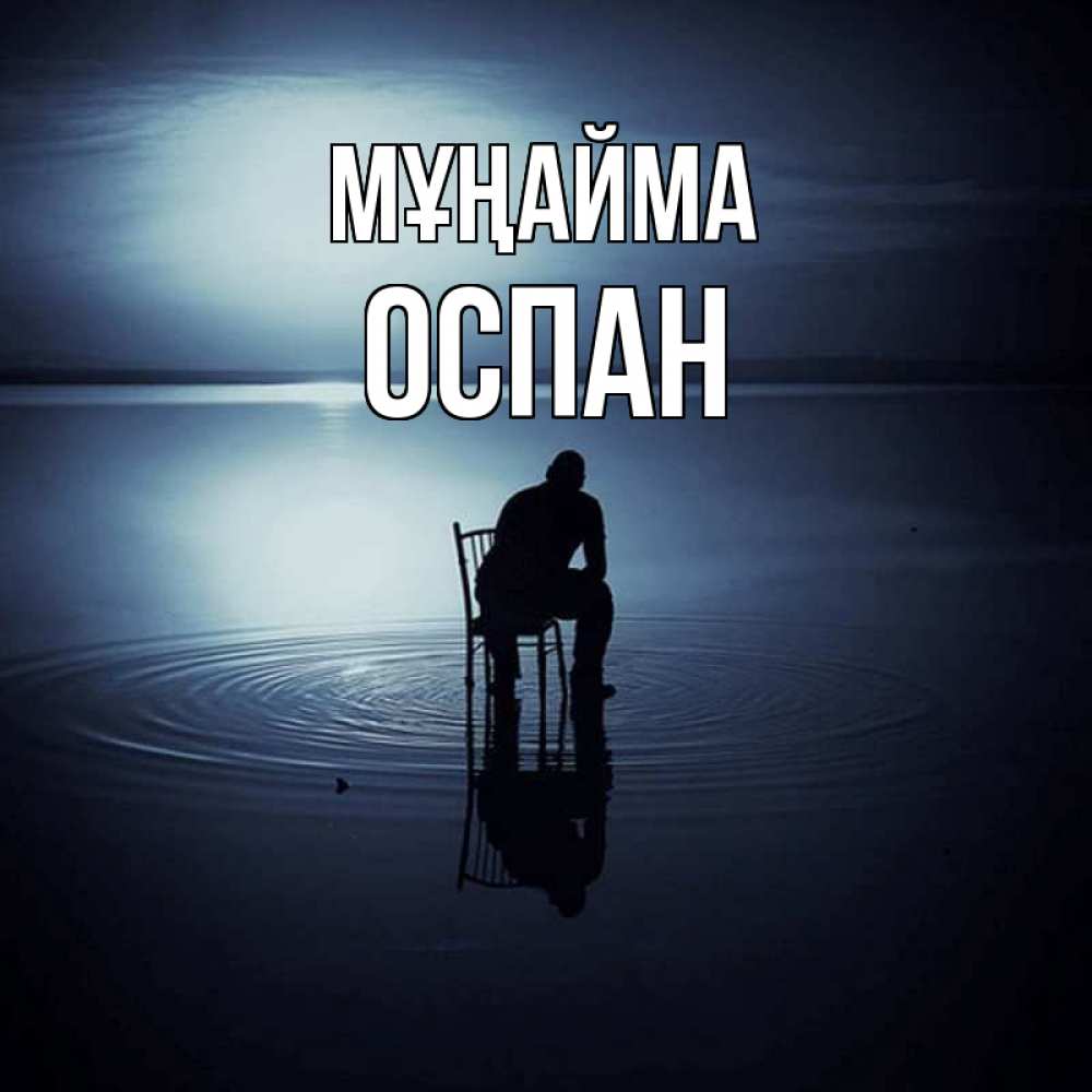 Күн сайын ашық хат с именем, ОСПАН Мұңайма разводы на воде Онлайн тегін жүктеп алу тілектері бар керемет карта 