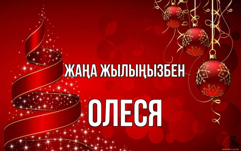 Күн сайын ашық хат с именем, Олеся Жаңа жылыңызбен новый год Онлайн тегін жүктеп алу тілектері бар керемет карта 