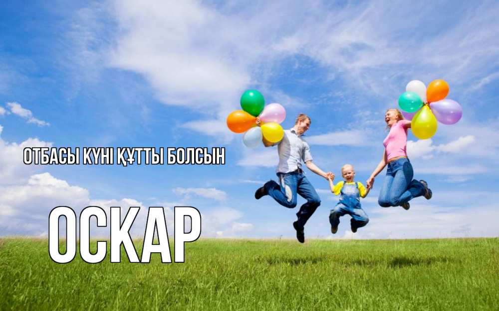 Күн сайын ашық хат с именем, Оскар отбасы күні құтты болсын с днем семьи Онлайн тегін жүктеп алу тілектері бар керемет карта 