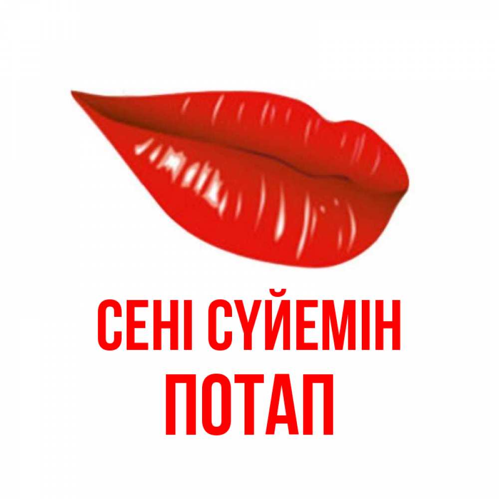 Күн сайын ашық хат с именем, Потап Сені сүйемін губы на открытке Онлайн тегін жүктеп алу тілектері бар керемет карта 