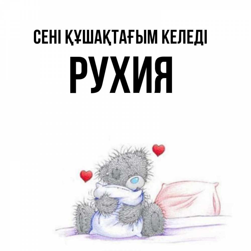 Күн сайын ашық хат с именем, РУХИЯ сені құшақтағым келеді сердечки мишка Тедди и кроватка Онлайн тегін жүктеп алу тілектері бар керемет карта 