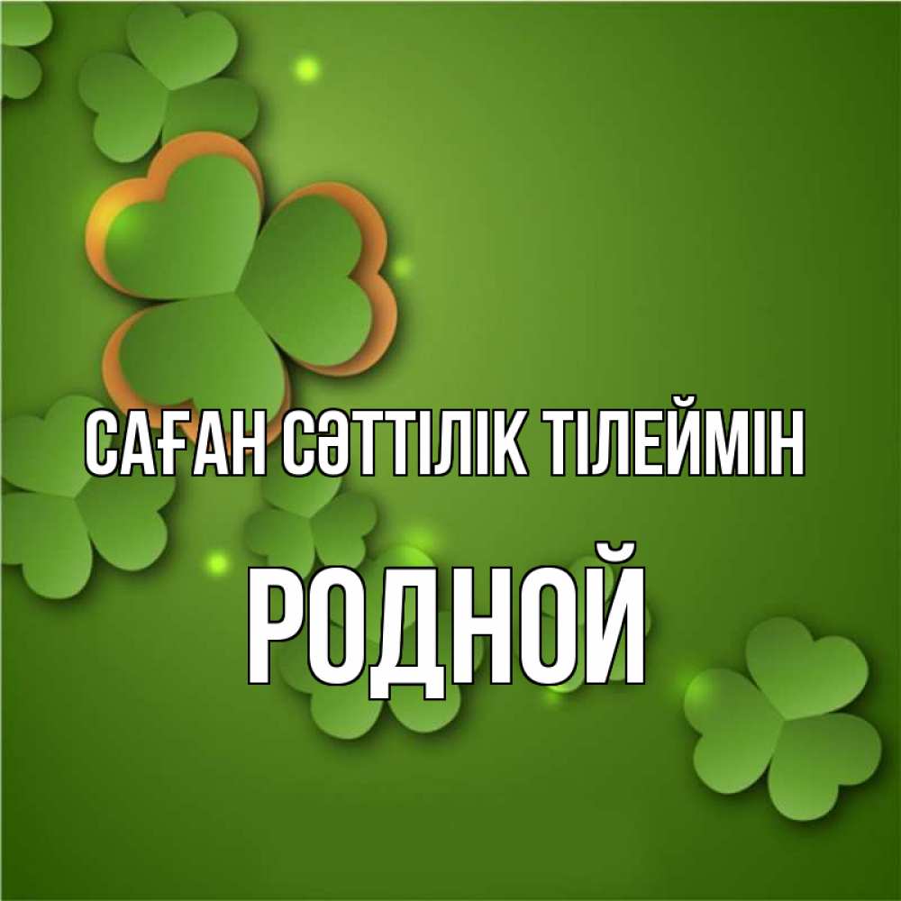 Күн сайын ашық хат с именем, Родной Саған сәттілік тілеймін много трехлистных листочков клевера Онлайн тегін жүктеп алу тілектері бар керемет карта 