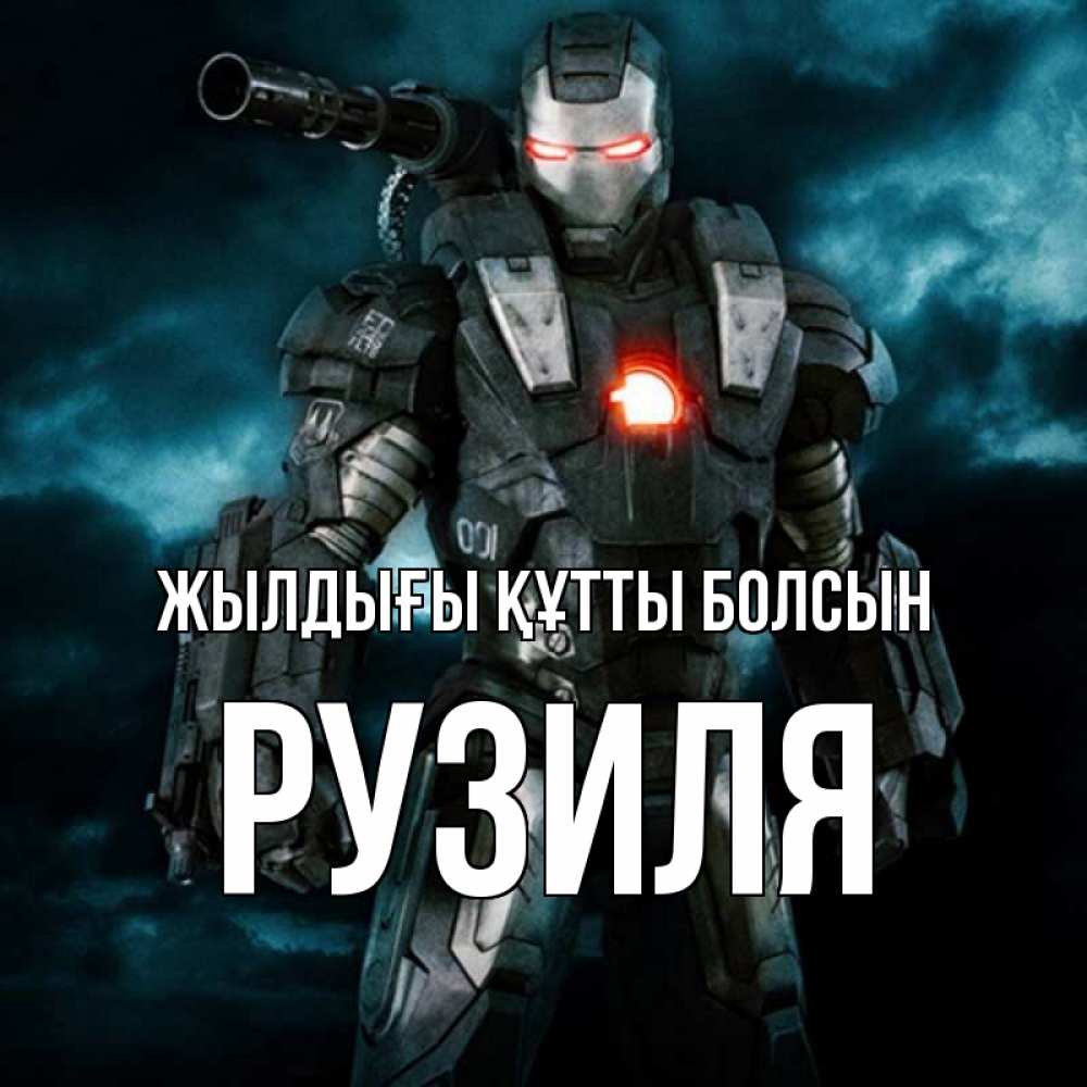 Күн сайын ашық хат с именем, Рузиля Жылдығы құтты болсын марвел супергерой в новом костюме Онлайн тегін жүктеп алу тілектері бар керемет карта 