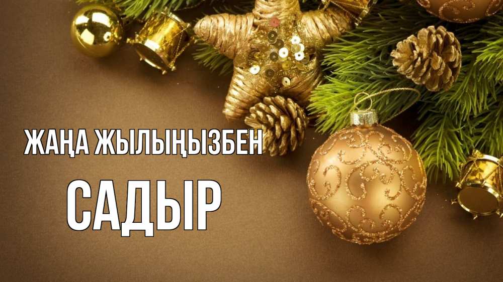 Күн сайын ашық хат с именем, САДЫР Жаңа жылыңызбен новый год Онлайн тегін жүктеп алу тілектері бар керемет карта 