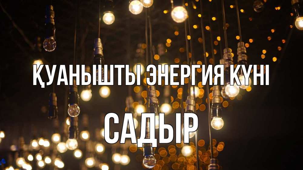 Күн сайын ашық хат с именем, САДЫР Қуанышты энергия күні гирлянда Онлайн тегін жүктеп алу тілектері бар керемет карта 