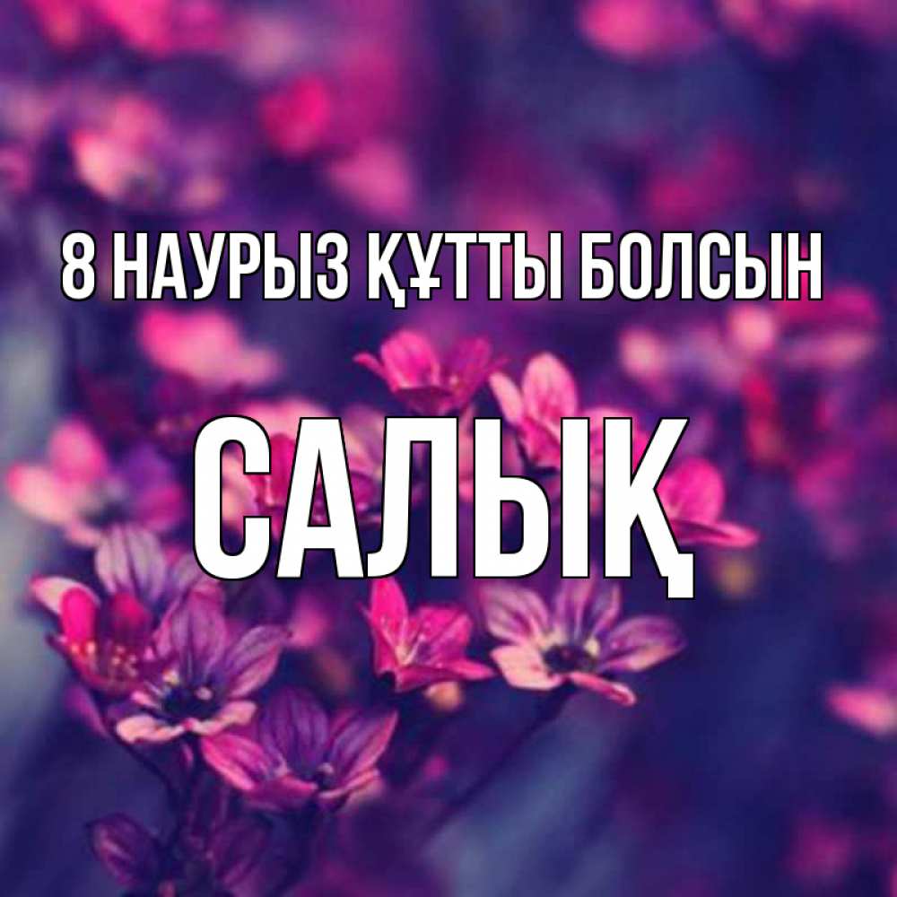 Күн сайын ашық хат с именем, САЛЫҚ 8 наурыз құтты болсын небольшие цветы 1 Онлайн тегін жүктеп алу тілектері бар керемет карта 