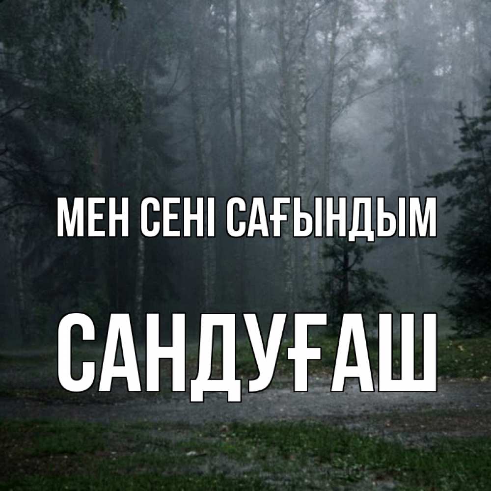 Күн сайын ашық хат с именем, САНДУҒАШ Мен сені сағындым одна и плохо мне Онлайн тегін жүктеп алу тілектері бар керемет карта 