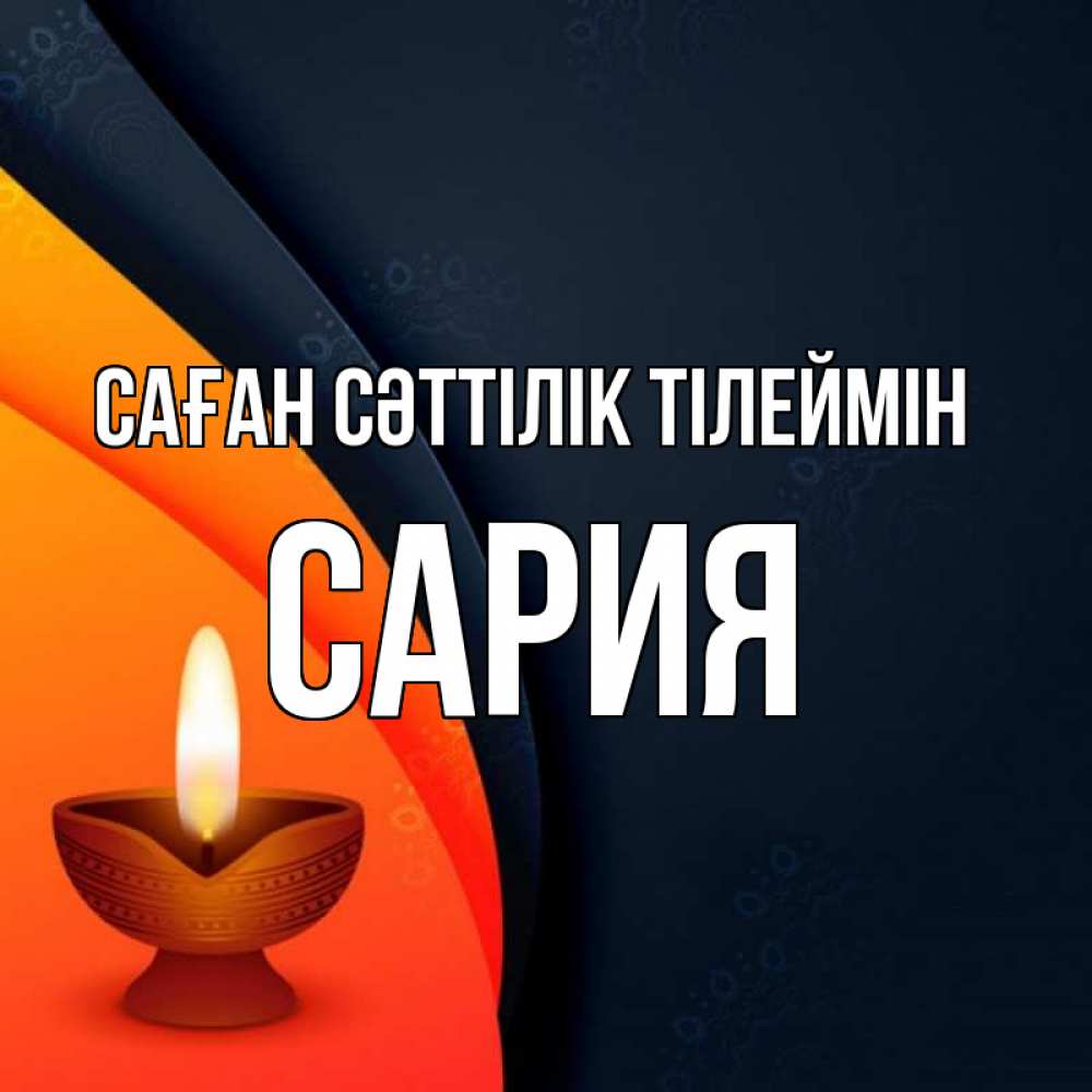 Күн сайын ашық хат с именем, САРИЯ Саған сәттілік тілеймін абстрактный фон Онлайн тегін жүктеп алу тілектері бар керемет карта 
