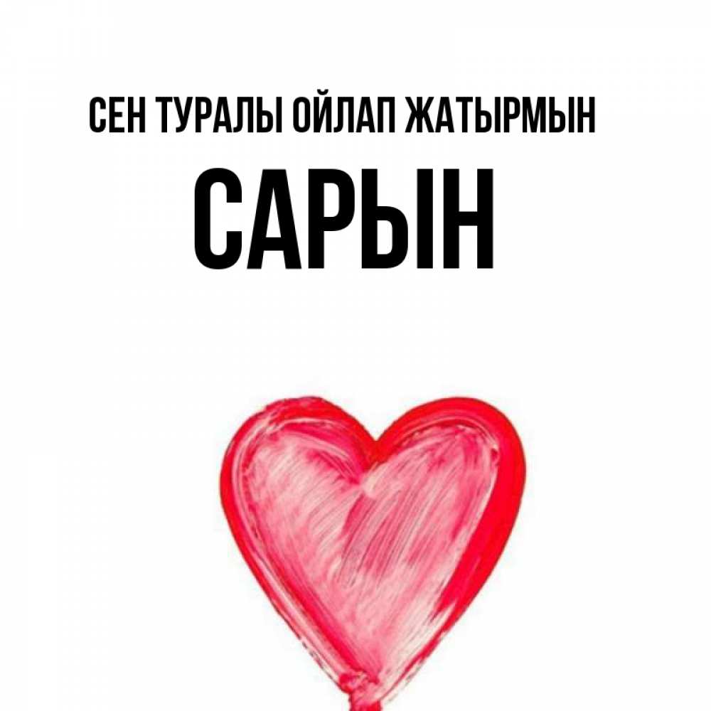 Күн сайын ашық хат с именем, САРЫН Сен туралы ойлап жатырмын для влюбленных Онлайн тегін жүктеп алу тілектері бар керемет карта 