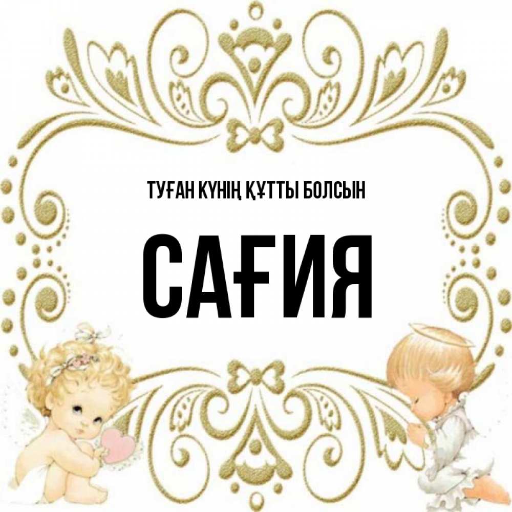 Күн сайын ашық хат с именем, САҒИЯ Туған күнің құтты болсын с именинами поздравляют два красивых ангела. Один с сердечком другой молится Онлайн тегін жүктеп алу тілектері бар керемет карта 