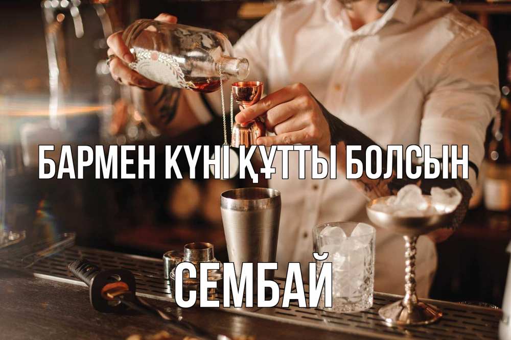 Күн сайын ашық хат с именем, СЕМБАЙ бармен күні құтты болсын с днем бармена Онлайн тегін жүктеп алу тілектері бар керемет карта 