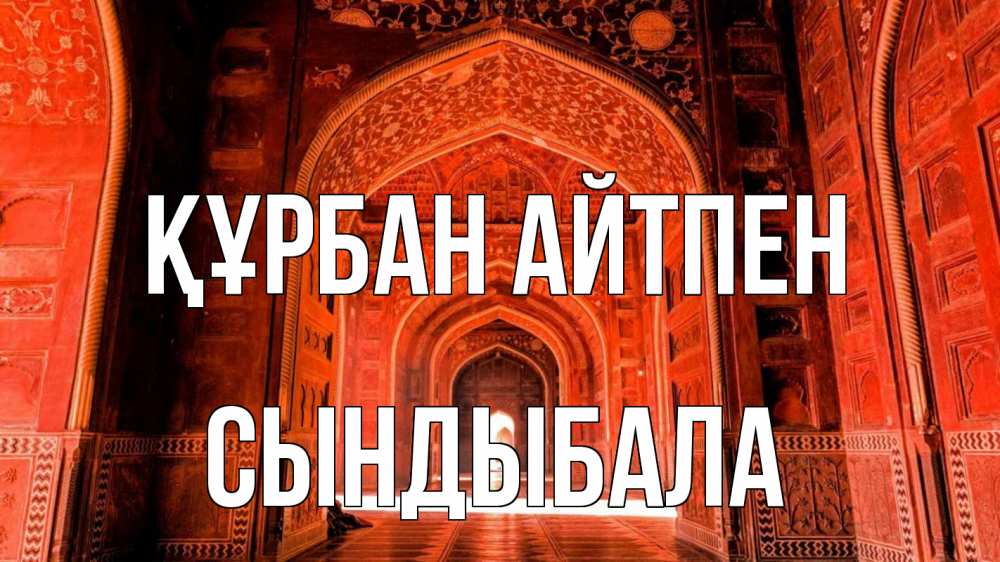 Картинка Құрбан айтпен, СЫНДЫБАЛА