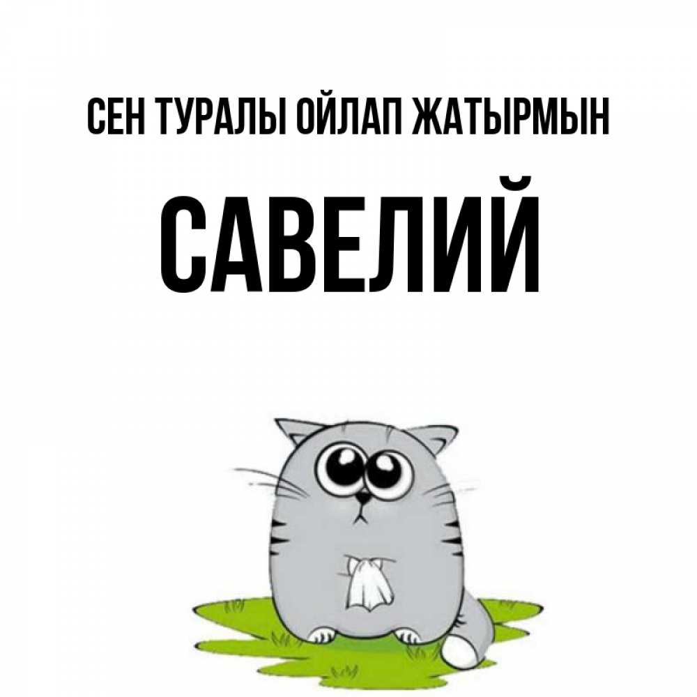 Күн сайын ашық хат с именем, Савелий Сен туралы ойлап жатырмын тоска с платочком Онлайн тегін жүктеп алу тілектері бар керемет карта 