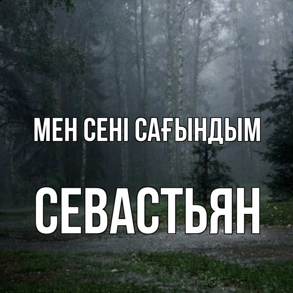 Күн сайын ашық хат с именем, Севастьян Мен сені сағындым одна и плохо мне Онлайн тегін жүктеп алу тілектері бар керемет карта 