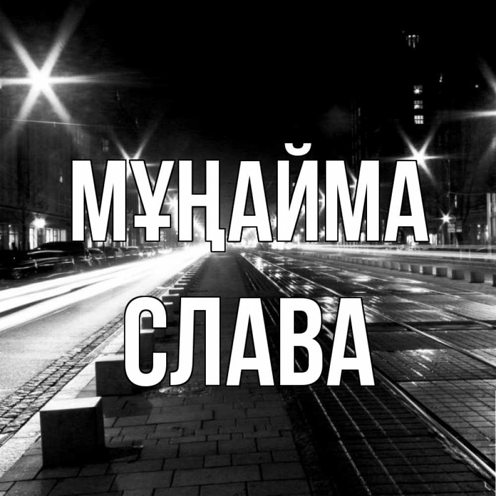 Күн сайын ашық хат с именем, Слава Мұңайма ночной проспект Онлайн тегін жүктеп алу тілектері бар керемет карта 