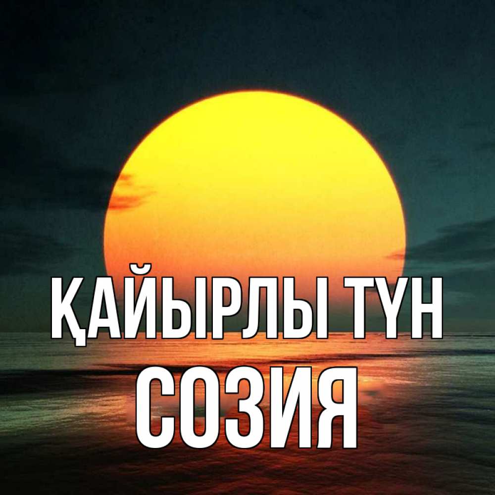 Күн сайын ашық хат с именем, Созия Қайырлы түн огромный диск солнц Онлайн тегін жүктеп алу тілектері бар керемет карта 
