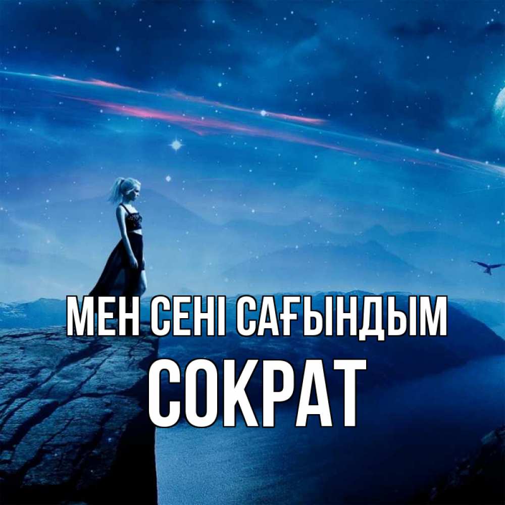 Күн сайын ашық хат с именем, Сократ Мен сені сағындым одна Онлайн тегін жүктеп алу тілектері бар керемет карта 