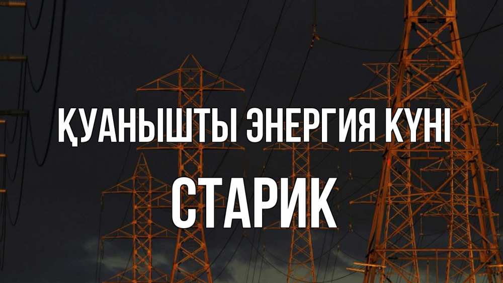 Күн сайын ашық хат с именем, Старик Қуанышты энергия күні ночь, лэп Онлайн тегін жүктеп алу тілектері бар керемет карта 