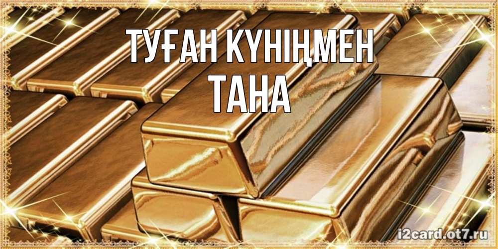 Күн сайын ашық хат с именем, ТАНА Туған күніңмен поздравления на день рождения с пожеланиями богатства Онлайн тегін жүктеп алу тілектері бар керемет карта 