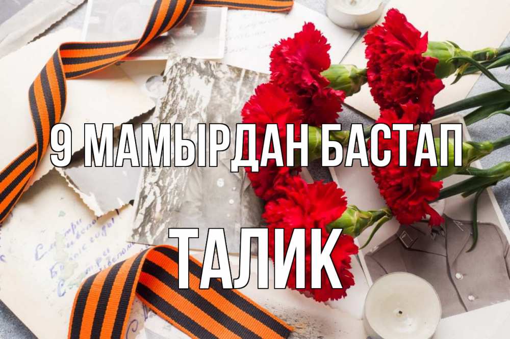 Күн сайын ашық хат с именем, Талик 9 мамырдан бастап 9 мая Онлайн тегін жүктеп алу тілектері бар керемет карта 
